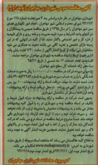 آگهی مناقصه,مناقصه  انجام امور نگهداری فضای سبز 