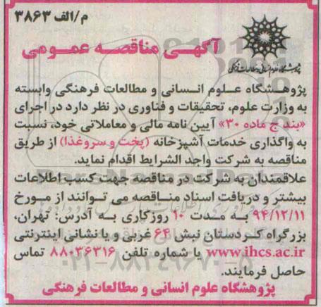 مناقصه,واگذاری خدمات آشپزخانه پخت و سروغذا