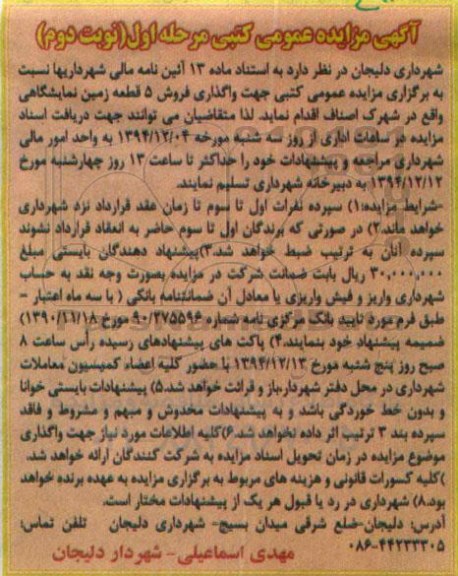 مزایده,مزایده فروش 5 قطعه زمین نمایشگاهی واقع در شهرک اصناف نوبت دوم