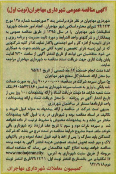 آگهی مناقصه عمومی,مناقصه انجام امور خدمات شهری 