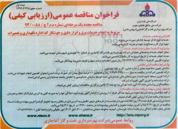 تجدید فراخوان مناقصه عمومی, مناقصه عمومی انجام خدمات برق و ابزار دقیق و جوشکار کد اداره نگهداری و تعمیرات تجدید نوبت اول 94.12.11