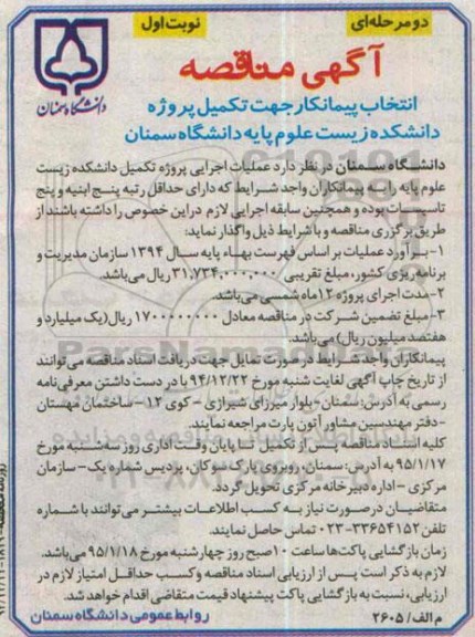 مناقصه , مناقصه انتخاب پیمانکار جهت تکمیل پروژه دانشکده زیست علوم پایه  نوبت اول 