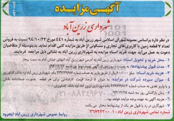 مزایده,مزایده فروش تعداد 7 قطعه زمین با کاربری های تجاری مسکونی نوبت دوم