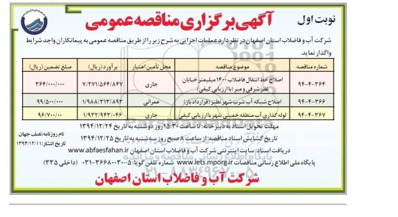 آگهی برگزاری مناقصه عمومی , مناقصه اصلاح خط انتقال فاضلاب 1400 میلیمتر ...