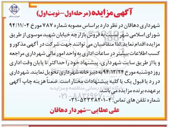 آگهی مزایده , مزایده فروش بازارچه خیابان شهید موسوی