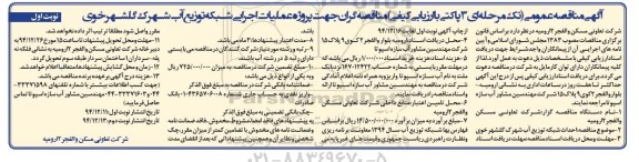 مناقصه , مناقصه عملیات اجرایی شبکه توزیع آب شهرک  نوبت اول 