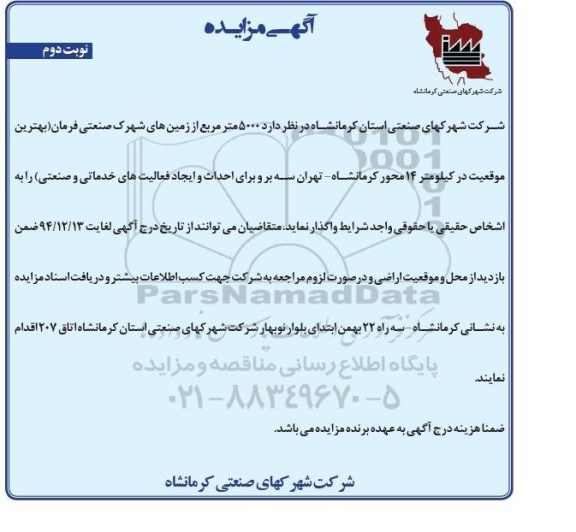 آکهی مزایده,مزایده 5000 مترمربع از زمین های شهرک صنعتی فرامان نوبت دوم