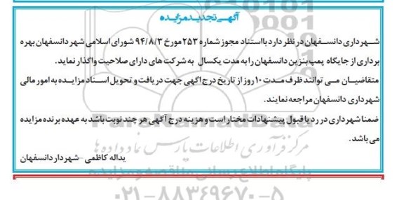 تجدید مزایده , تجدید مزایده بهره برداری از جایگاه پمپ بنزین