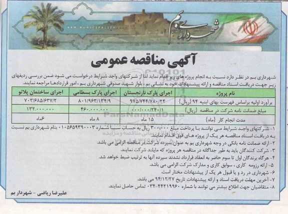 آگهی مناقصه عمومی,مناقصه اجرای پارک 