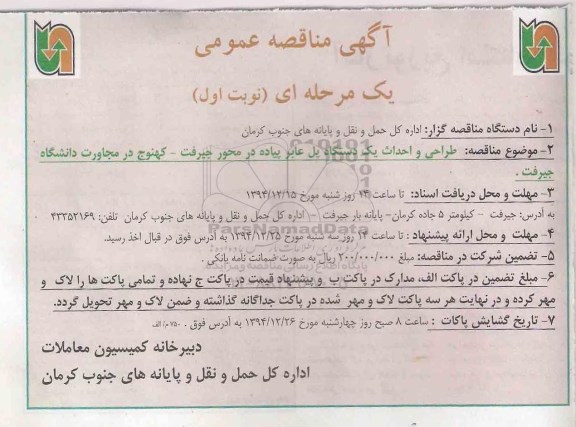 آگهی مناقصه عمومی, مناقصه  طراحی و احداث یک دستگاه پل عابر پیاده 