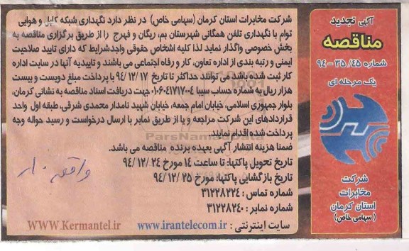 آگهی تجدید مناقصه , مناقصه نگهداری شبکه کابل و هوایی توأم با نگهداری تلفن همگانی شهرستان بم...تجدید