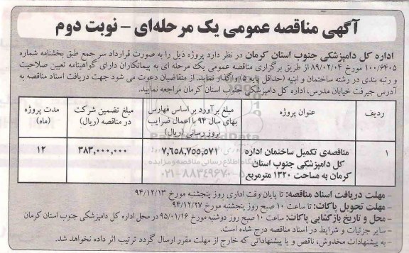 آگهی مناقصه عمومی,مناقصه تکمیل ساختمان اداره کل دامپزشکی جنوب استان کرمان- نوبت دوم 