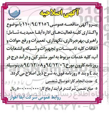 اصلاحیه, مناقصه واگذاری کلیه فعالیتهای اداره آبفا حمیدیه شامل راهبری ، بهره برداری ، نگهداری-اصلاحیه