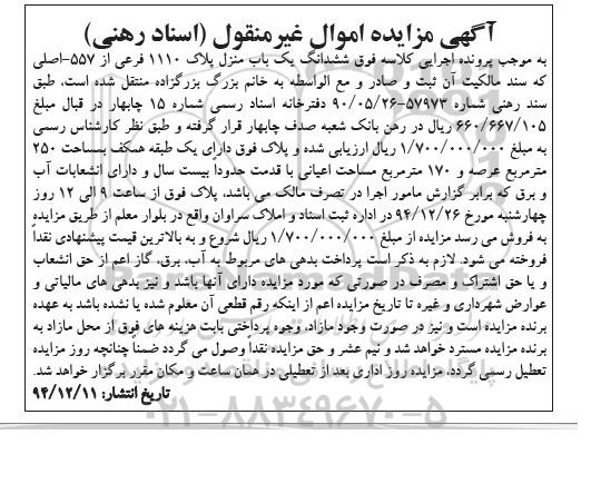 مزایده,مزایده ششدانگ یکباب منزل دارای یک طبقه همکف 250متر