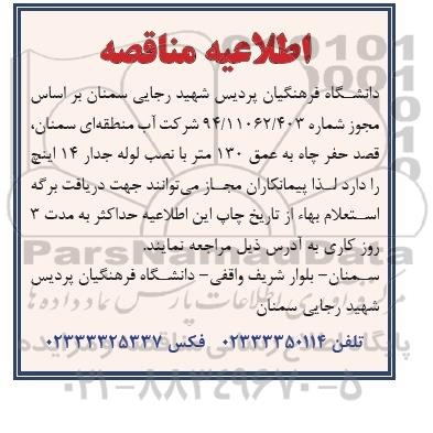 اطلاعیه مناقصه, مناقصه حفر چاه
