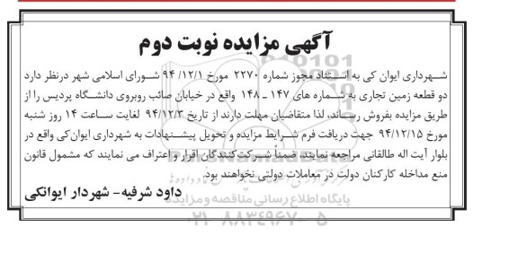 مزایده,مزایده فروش دو قطعه زمین تجاری به شماره های 147و148 نوبت دوم