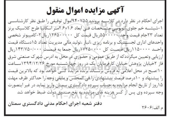 اگهی مزایده اموال منقول , مزایده فروش شیشه خم جلوی اتوبوسی ، کامپیوتر شخصی واحدهای اداری لجستیک و برنامه ریزی