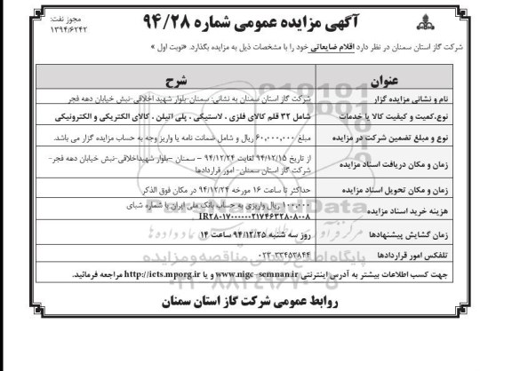 آگهی مزایده عمومی , مزایده فروش 32 قلم کالای فلزی ، لاستیکی ، پلی اتیلن ، کالای الکتریکی و الکترونیکی 