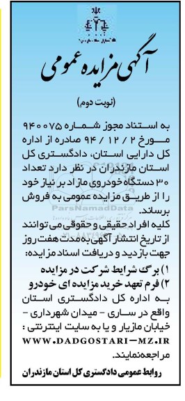 مزایده تعداد 30 دستگاه خودروی مازاد-نوبت دوم 