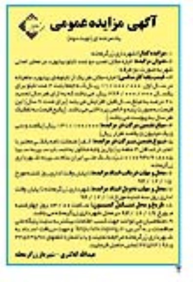 آگهی مزایده عمومی یک مرحله ای , مزایده اجاره مکان نصب دو عدد تابلو بیلبورد در معابر اصلی شهر به صورت دو طرفه نوبت دوم