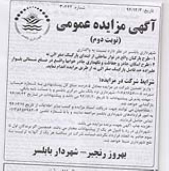 آگهی مزایده عمومی , مزایده طرح پارکبان واقع در نوار ساحلی.... نوبت دوم