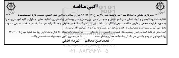 آگهی مناقصه ,مناقصه عملیات تنظیف , اصلاح , نگهداری و ایجاد فضای سبز 94.12.10