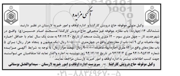 آگهی مزایده , مزایده اجاره ششدانگ 14 (چهارده) باب مغازه موقوفه غیر متصرفی