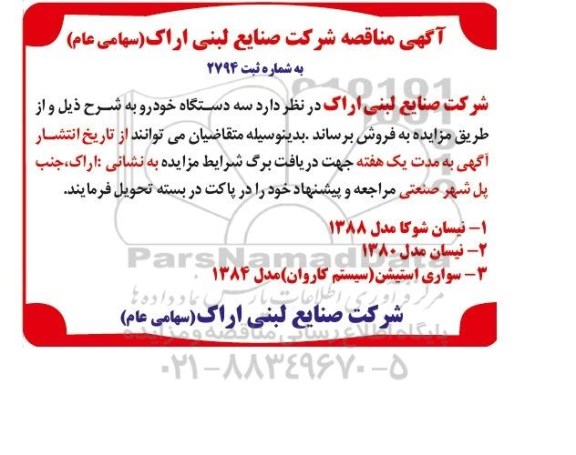 مزایده فروش سه دستگاه خودرو