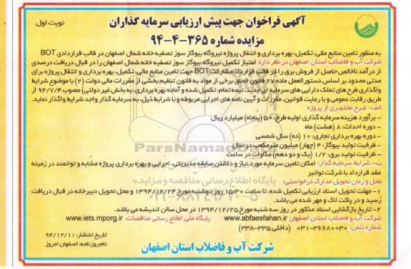 فراخوان  به منظور تامین منابع مالی , تکمیل , بهره برداری و انتقال پروژه نیروگاه بیوگاز سوز  ...