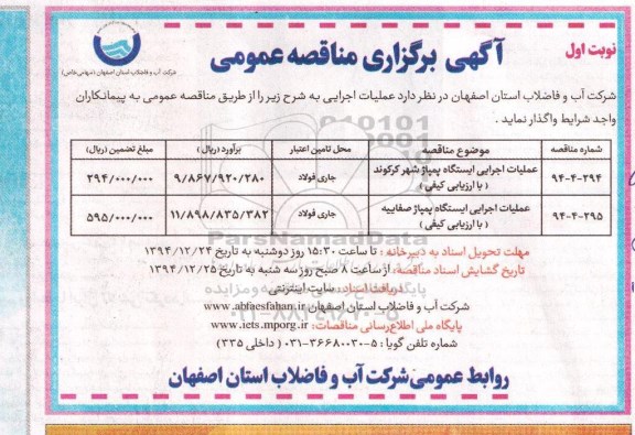 آگهی برگزاری مناقصه عمومی,مناقصه عملیات اجرایی ایستگاه پمپاژ شهر کرکوند ...