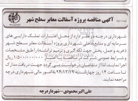 آگهی مناقصه عمومی , مناقصه عملیات لکه گیری و ترمیم ترانشه های معابر ...- نوبت دوم 