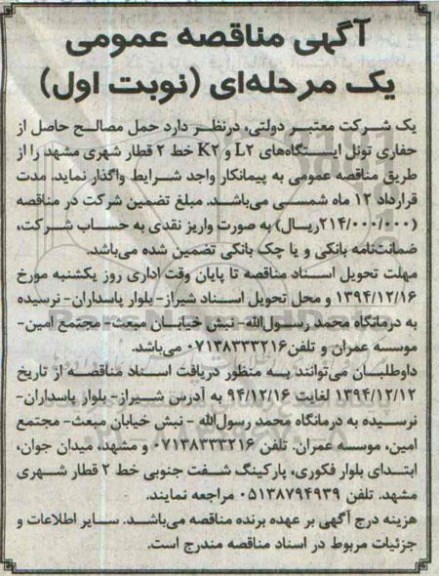 آگهی مناقصه عمومی یک مرحله ای , مناقصه حمل مصالح حاصل از حفاری تونل ایستگاههای L2 و K2 خط 2 قطار شهری مشهد