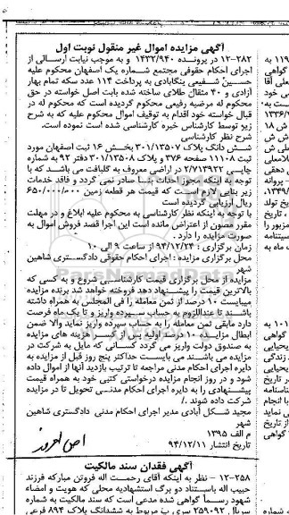 مزایده,مزایده پرونده 1432.940 ششدانگ پلاک بخش 16 ثبت اصفهان نوبت اول