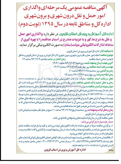 آگهی مناقصه عمومی یک مرحله ای , مناقصه واگذاری امور حمل و نقل درون شهری و برون شهری نوبت دوم