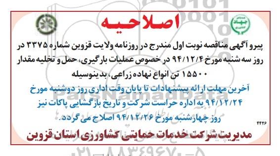اصلاحیه ، آگهی مناقصه عملیات بارگیری و حمل و تخلیه مقدار 15500 تن انواع نهاده های زراعی-اصلاحیه