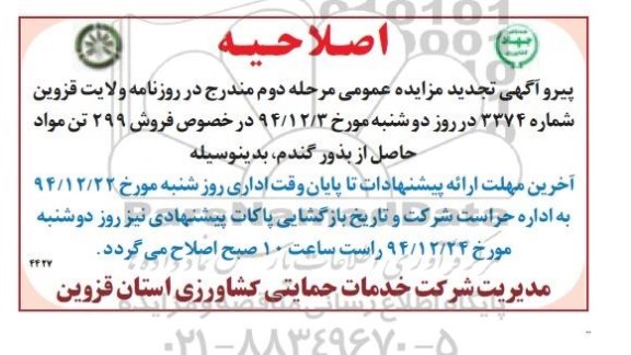 اصلاحیه مزایده,مزایده فروش حدود 299 تن مواد حاصل از بذور گندم-اصلاحیه