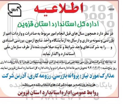 اطلاعیه , مناقصه انجام امور مربوط به صادرات و واردات اعم از بازرسی و نمونه برداری و ارسال به آزمایشگاه...