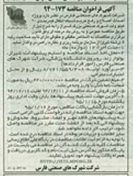 آگهی فراخوان مناقصه , فراخوان مناقصه پروژه احداث ، اصلاح و رفع حریم شبکه انتقال فیدربندی 20 کیلو ولت 