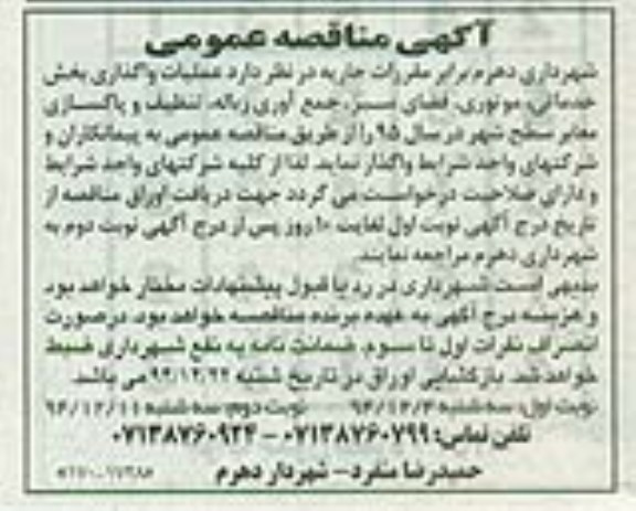 آگهی مناقصه عمومی , مناقصه جمع آوری زباله , تنظیف و پاکسازی معابر سطح شهر نوبت دوم