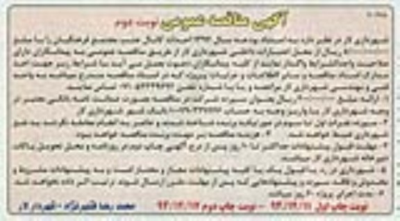 آگهی مناقصه عمومی , مناقصه احداث کانال جنب مجتمع -نوبت دوم
