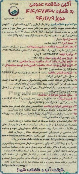 آگهی مناقصه عمومی , مناقصه اجرای 10 کیلومتر شبکه فاضلاب 