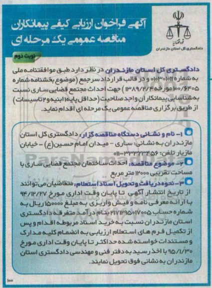 آگهی فراخوان ارزیابی کیفی پیمانکاران مناقصه عمومی یک مرحله ای , مناقصه احداث مجتمع قضایی ساری نوبت دوم