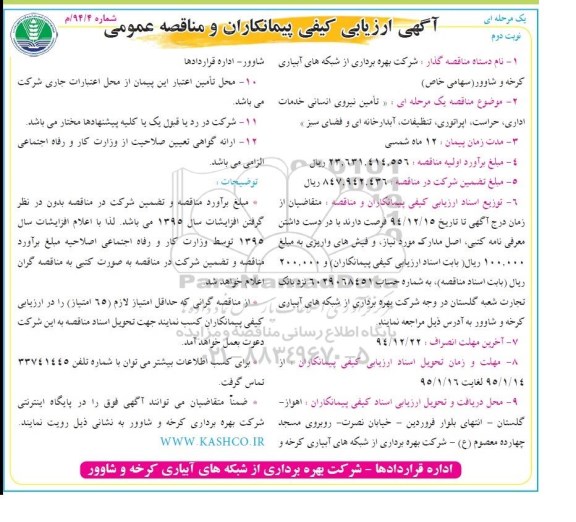 آگهی ارزیابی کیفی پیمانکاران و مناقصه عمومی, مناقصه تأمین نیروی انسانی خدمات اداری، حراست، اپراتوری، تنظیفات، آبدارخانه ای و فضای سبز   نوبت دوم 