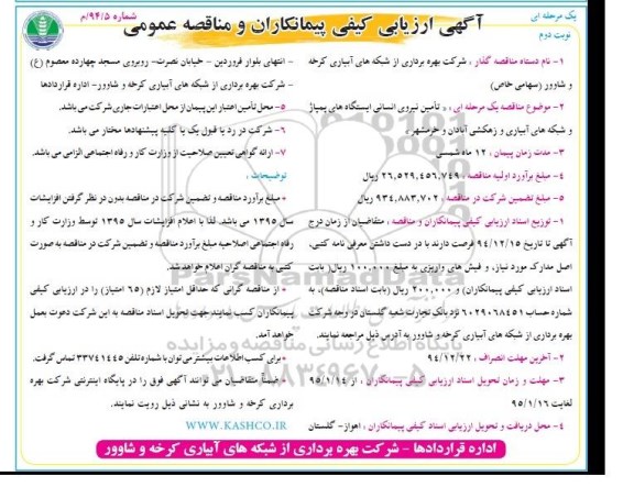 ارزیابی کیفی مناقصه, ارزیابی کیفی مناقصه تأمین نیروی انسانی ایستگاه های پمپاژ و شبکه های آبیاری و زهکشی - نوبت دوم 