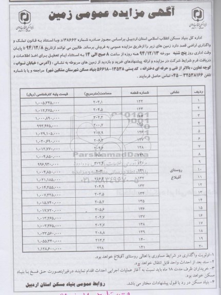 مزایده,مزایده عمومی واگذاری اراضی روستای آقبلاغ