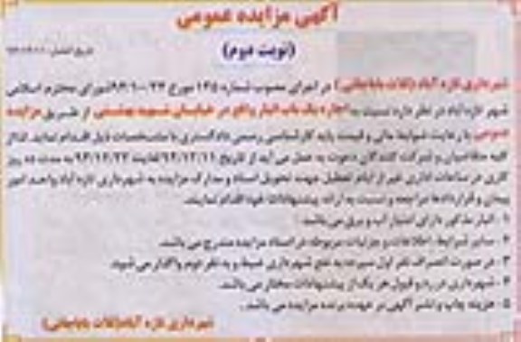 مزایده , مزایده اجاره یک باب انبار نوبت دوم