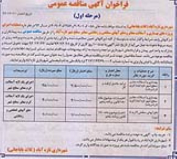 فراخوان آگهی مناقصه عمومی,مناقصه اجرای پروژه های بهسازی و آسفالت معابر  ...