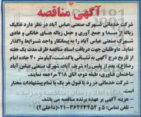 آگهی مناقصه,مناقصه تفکیک زباله از مبدا و جمع آوری و حمل زباه های خانگی و عادی