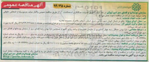 مناقصه عمومی, مناقصه عمومی اجرای عملیات جنگلکاری استحکامات