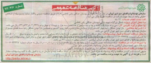 مناقصه عمومی, مناقصه عمومی نگهداری بوستان جنگلی یاس فاطمی